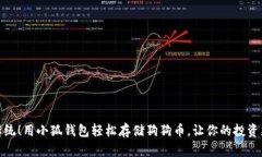 告别传统！用小狐钱包轻松存储狗狗币，让你的