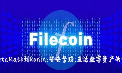 从MetaMask到Ronin：省去繁琐，直达数字资产的世界！