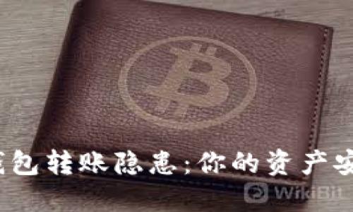 小狐钱包转账隐患：你的资产安全吗？