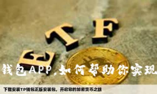 解锁财富密码：五行币钱包APP，如何帮助你实现加密资产的自由管理？