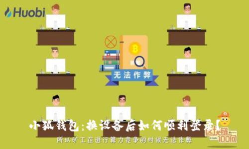 小狐钱包：换设备后如何顺利登录？