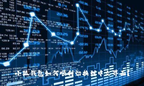 小狐钱包如何顺利切换到中文界面？