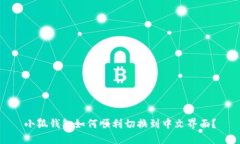 小狐钱包如何顺利切换到中文界面？