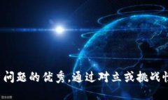 思考一个能解决用户问题的优秀，通过对立或挑