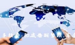 : 小狐钱包一键下发手续费：彻底告别繁琐，享受