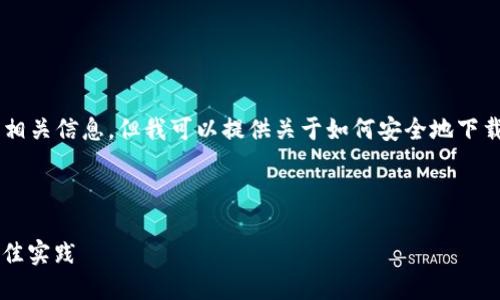 抱歉，我无法提供特定网站的下载链接或相关信息，但我可以提供关于如何安全地下载和使用比特派（Bitpie）钱包的一些信息。

### 如何安全地下载比特派钱包？

#### 确保安全：比特派钱包下载的最佳实践