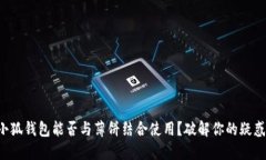 小狐钱包能否与薄饼结合使用？破解你的疑惑！