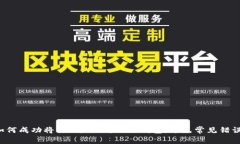 如何成功将ETH提现到小狐钱包，避免常见错误！