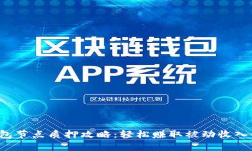 小狐钱包节点质押攻略：轻松赚取被动收入的秘密！