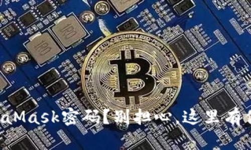 忘记MetaMask密码？别担心，这里有你的救星！