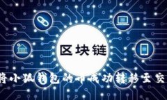 如何将小狐钱包的币成功转移至交易所？