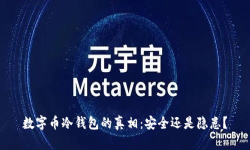 数字币冷钱包的真相：安全还是隐患？