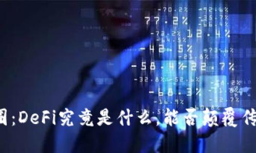 解密币圈：DeFi究竟是什么，能否颠覆传统金融？