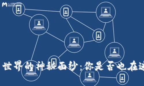 揭开虚拟币世界的神秘面纱：你是否也在迷雾中徘徊？