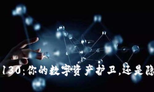 小狐钱包5130：你的数字资产护卫，还是隐藏的陷阱？