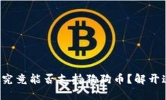 小狐钱包究竟能否支持狗狗币？解开这一迷思！