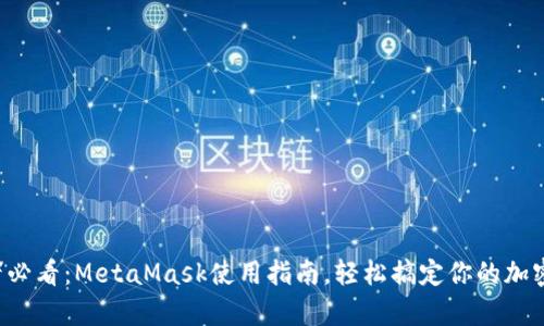 初学者必看：MetaMask使用指南，轻松搞定你的加密资产！