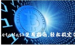 初学者必看：MetaMask使用指南，轻松搞定你的加密