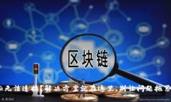 MetaMask无法连接？解决方案就在这里，别让问题拖