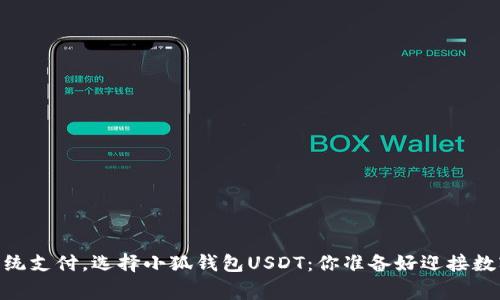 zhanghao放弃传统支付，选择小狐钱包USDT：你准备好迎接数字货币革命了吗？