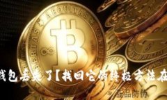 小狐钱包丢失了？找回它的终极方法在这里！