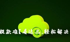 小狐钱包提款难？看这儿，轻松解决你的烦恼！