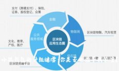 小狐钱包的升级迷雾：你是否也在寻找答案？