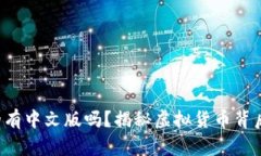 小狐钱包真的有中文版吗？揭秘虚拟货币背后的