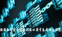 歆添加特定内容或问题以便于生成相关信息。