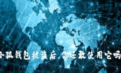 小狐钱包被盗后，你还敢使用它吗？