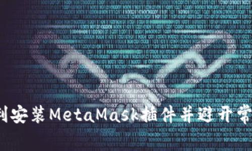 如何顺利安装MetaMask插件并避开常见陷阱？