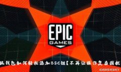 小狐钱包如何轻松添加BSC链？不再让操作复杂困