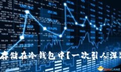 假币能否安全存储在冷钱包中？一次引人深思的