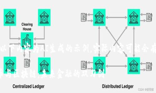请注意：以下内容为AI生成的示例，实际内容可能会有所不同。

数字货币与区块链：未来金融的双刃剑