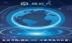 打破传统，揭秘 iOS 小狐钱包的秘密！