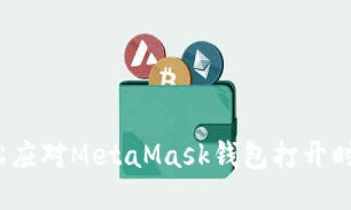 如何轻松应对MetaMask钱包打开时的挑战？