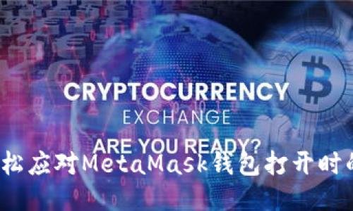 如何轻松应对MetaMask钱包打开时的挑战？