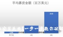 MetaMask安装失败？一步一步教你破解这个难题！