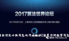: 如何轻松修改小狐钱包的代币地址？颠覆你对数