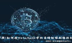 突破界限！如何将MetaMask中的马蹄链顺利转移到公