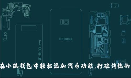 如何在小狐钱包中轻松添加代币功能，打破传统的局限！