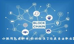  小狐钱包质押币：你被锁住了还是自由取出？