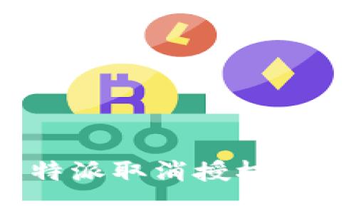 如何逆袭？比特派取消授权管理模式的秘诀