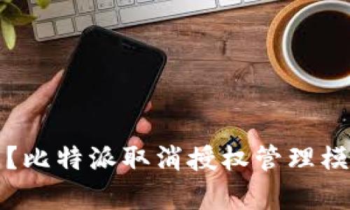 如何逆袭？比特派取消授权管理模式的秘诀