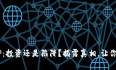 小狐钱包APP：投资还是陷阱？揭露真相，让你不