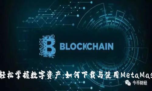 告别繁琐，轻松掌握数字资产：如何下载与使用MetaMask数字钱包