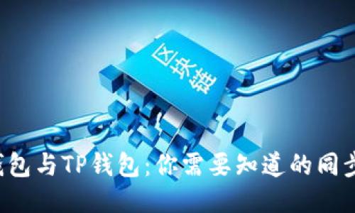 小狐钱包与TP钱包：你需要知道的同步挑战！