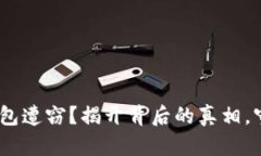 你的MetaMask钱包遭窃？揭开背后的真相，守护你的