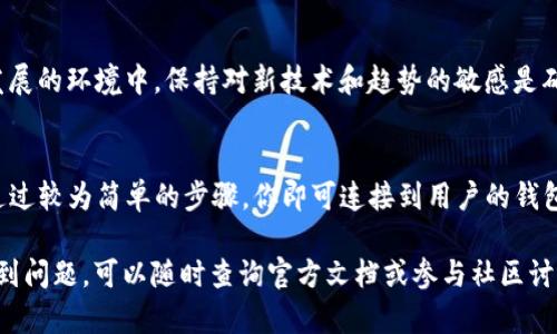 很高兴您对MetaMask的开发感兴趣！MetaMask是一个流行的以太坊钱包和浏览器扩展，使用户能够与去中心化应用（DApp）互动。以下是关于如何开发与MetaMask相关的项目的详细介绍。

1. 理解MetaMask的基本功能
在开始开发之前，首先需要理解MetaMask的基本功能和架构。MetaMask不仅是一个钱包，它还充当DApp与以太坊区块链之间的桥梁。用户可以通过MetaMask轻松进行交易、管理加密资产，并与区块链上的智能合约进行交互。

2. 安装MetaMask
在你开始开发之前，确保你已经安装了MetaMask浏览器扩展。可以在Chrome、Firefox、Brave或Edge浏览器的扩展商店中找到它。安装后，创建一个新钱包或导入现有钱包，并确保记住你的助记词，因为这将用于恢复你的钱包。

3. 选择合适的开发工具
为了顺利进行开发，需要选择适合的开发工具。常用的开发框架有React、Vue.js等。这些框架与MetaMask的集成都十分良好。此外，使用Web3.js或Ethers.js库，可以方便地与以太坊网络进行交互。

4. 理解Web3.js或Ethers.js
Web3.js和Ethers.js都是用于与以太坊区块链进行交互的JavaScript库。Web3.js是Ethereum Foundation官方支持的库，而Ethers.js是一个轻量级的替代品，专注于安全性和易用性。选择其中之一作为你的开发工具，并学习如何通过它们与MetaMask进行交互。

5. 编写连接MetaMask的代码
以下是一个简单的示例，展示如何连接MetaMask钱包并获取用户的以太坊地址：
pre
```javascript
if (window.ethereum) {
    window.web3 = new Web3(ethereum);
    try {
        // 请求用户授权
        await ethereum.request({ method: 'eth_requestAccounts' });
        const accounts = await web3.eth.getAccounts();
        console.log('用户的以太坊地址:', accounts[0]);
    } catch (error) {
        console.error('用户拒绝了访问', error);
    }
}
```
/pre
上述代码通过调用MetaMask扩展发起请求，从而获得用户的同意。成功后，可以通过`web3.eth.getAccounts()`获取用户的以太坊地址。

6. 与智能合约交互
要与以太坊智能合约交互，你需要知道合约地址和ABI（应用二进制接口）。ABI是合约的接口定义，提供了合约能公开访问的功能。
以下是一个与智能合约交互的示例：
pre
```javascript
const contractAddress = '合约地址';
const abi = [/* 合约ABI */];

// 创建合约实例
const contract = new web3.eth.Contract(abi, contractAddress);

// 调用合约中的一个方法
const result = await contract.methods.methodName().call();
console.log('合约返回结果:', result);
```
/pre
通过这种方式，你可以把用户在MetaMask中的签名与区块链上的合约逻辑相结合，进行不同的操作。

7. 处理交易
除了读取智能合约的状态，你可能还需要执行交易。这通常需要用户在MetaMask中确认交易。以下是发送交易的示例代码：
pre
```javascript
const tx = {
    from: accounts[0],
    to: '接收者地址',
    value: web3.utils.toWei('0.1', 'ether'),
    gas: 2000000,
};

// 发送交易并等待确认
const receipt = await web3.eth.sendTransaction(tx);
console.log('交易成功:', receipt);
```
/pre
这里我们构建了一个包含交易信息的对象，并通过`web3.eth.sendTransaction()`发送它。MetaMask会请求用户确认交易，用户确认后，交易会在区块链上执行。

8. 测试和调试
在开发期间，建议使用以太坊测试网络（如Ropsten、Rinkeby或Goerli）进行测试，这样可以避免在主网上测试时产生实际的以太坊费用。使用Ganache等本地开发工具，可以帮助你在本地快速测试智能合约和DApp。

9. 发布和推广你的DApp
一旦你的开发完毕并经过充分测试，就可以将你的DApp部署到以太坊主网上。需要通过合约的部署工具（如Truffle或Hardhat）将智能合约部署到网络上，并确保你有充足的以太坊用于支付交易费用。
推广你的DApp非常重要，可以通过社交媒体、开发者论坛及区块链社区等渠道进行宣传。同时，确保为用户提供足够的文档和支持，使他们快速上手使用你的DApp。

10. 持续迭代和改进
开发是一个持续的过程，收集用户反馈并根据需求对DApp进行更新和改进是非常关键的。在区块链技术快速发展的环境中，保持对新技术和趋势的敏感是确保你的DApp长期成功的关键。

总结
开发与MetaMask相关的DApp需要理解Ethereum生态系统及其组件，如智能合约和Web3.js/Ethers.js库。通过较为简单的步骤，你即可连接到用户的钱包，并进行各种交易和合约交互。同时，持续学习和改进是确保你在这个领域中获得成功的重要途径。

希望这篇文章能帮助你顺利开始你的MetaMask开发之旅，实现个人或商业项目的目标！如果你在此过程中遇到问题，可以随时查询官方文档或参与社区讨论，往往能找到意想不到的解决方案。