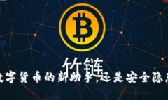 小狐钱包：你数字货币的新助手，还是安全隐患